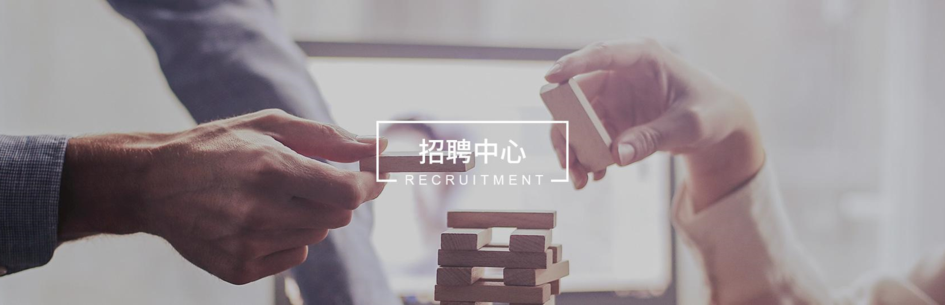 人（rén）才招聘