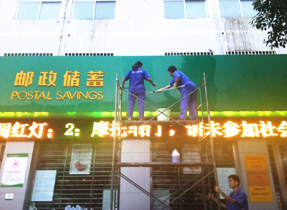 郵（yóu）政銀行門頭清洗案例（lì）